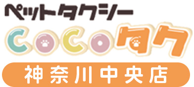 ペットタクシーCOCOタク神奈川中央